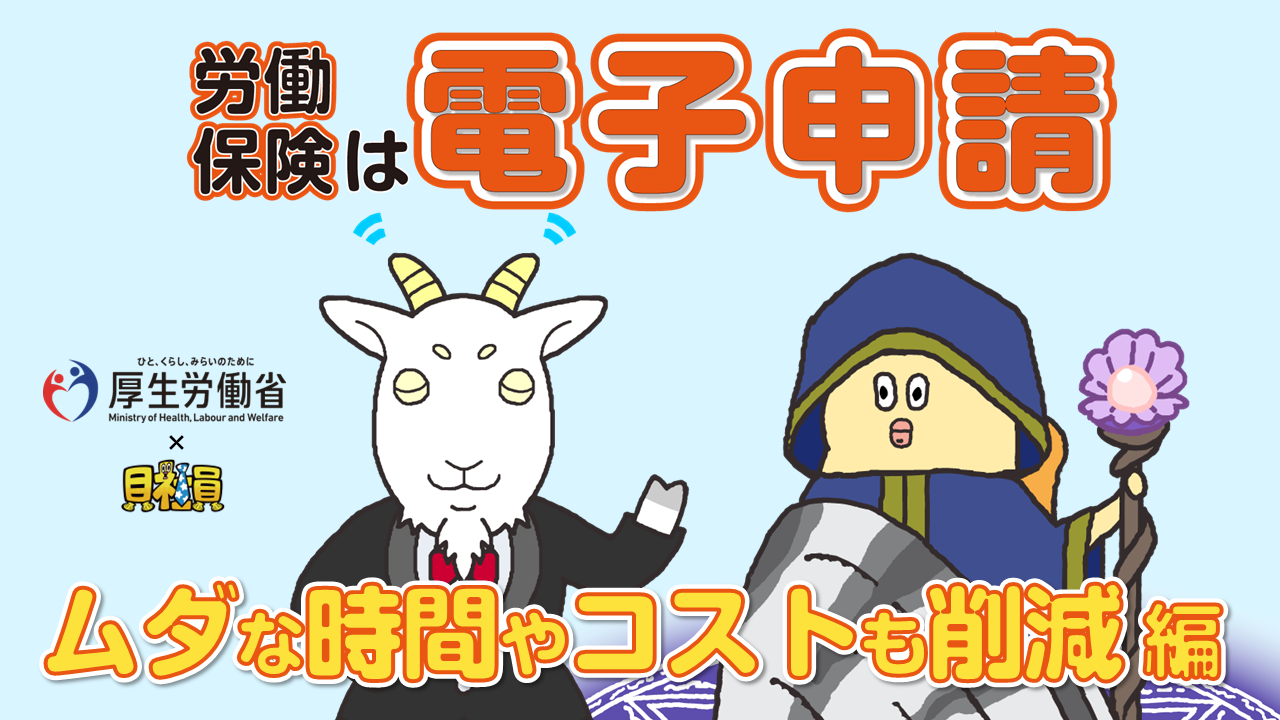 労働保険は電子申請 ④「ムダな時間やコストも削減」編【厚生労働省×貝社員】